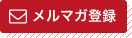 メルマガ登録