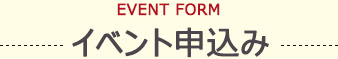 イベント申込み