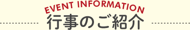 行事のご紹介