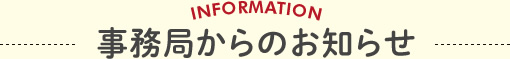 事務局からのお知らせ