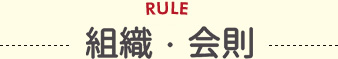 組織・会則